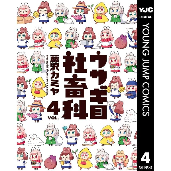 希少品『ウサギ目社畜科』雑誌懸賞ブランケット Amazon.co.jp: ウサギ目社畜科 1 (ヤングジャンプコミックスDIGITAL